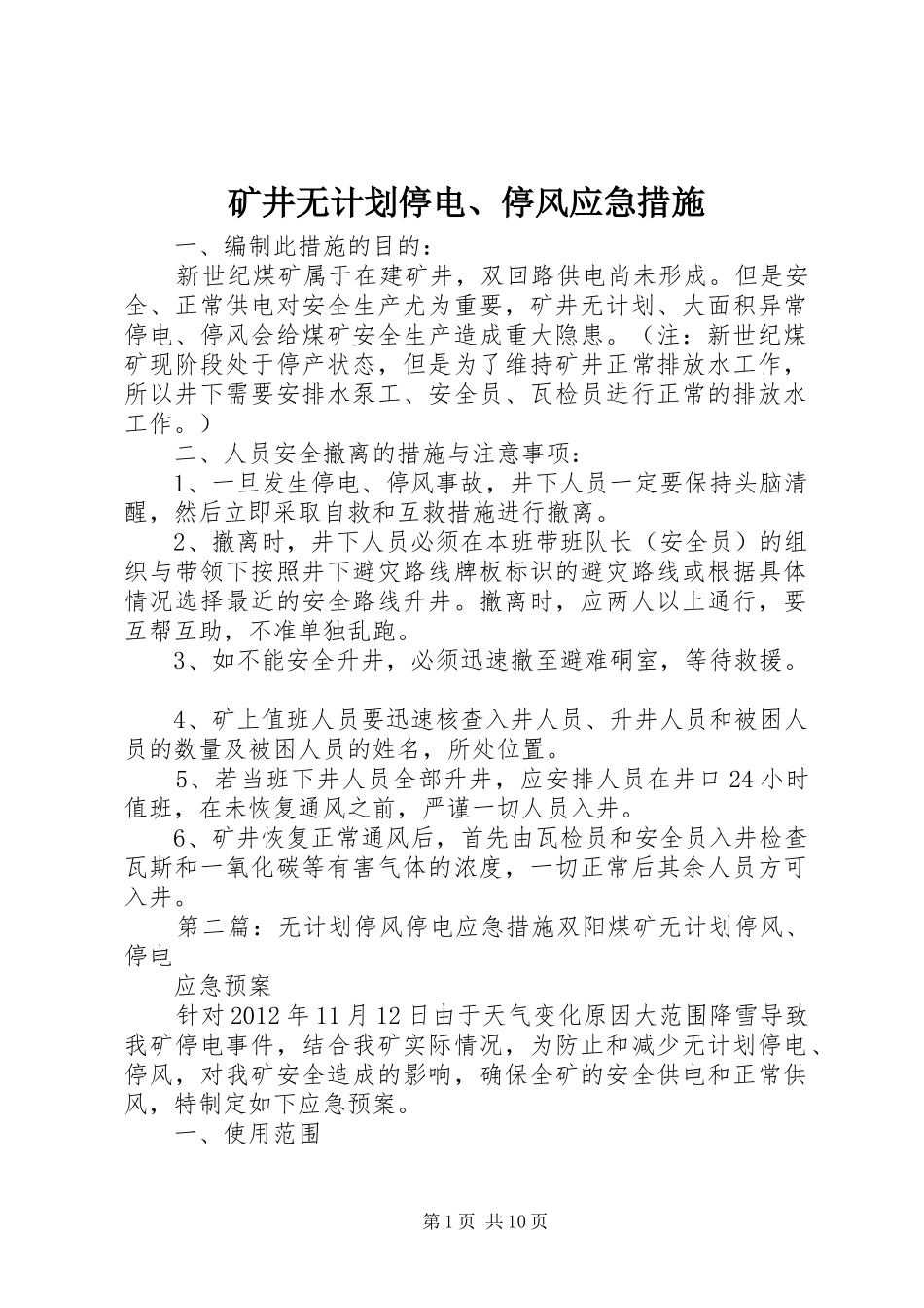 矿井无计划停电、停风应急措施_第1页