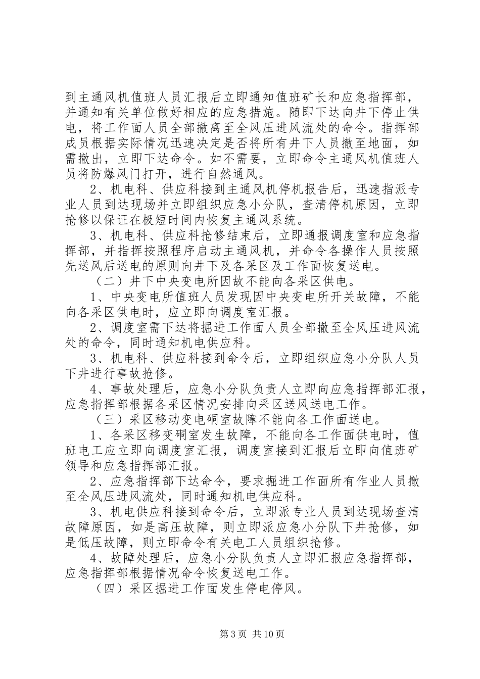 矿井无计划停电、停风应急措施_第3页