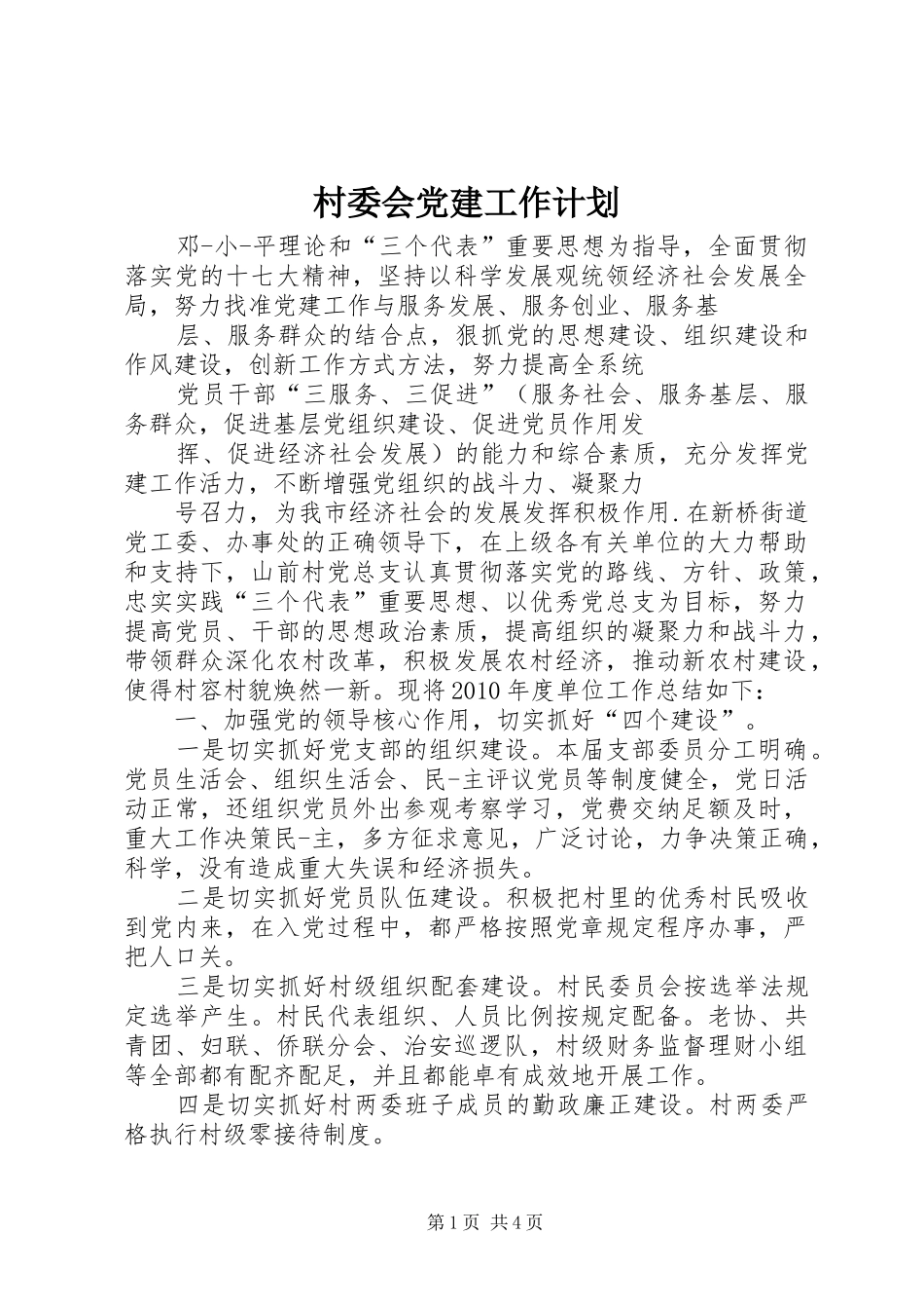 村委会党建工作计划_第1页