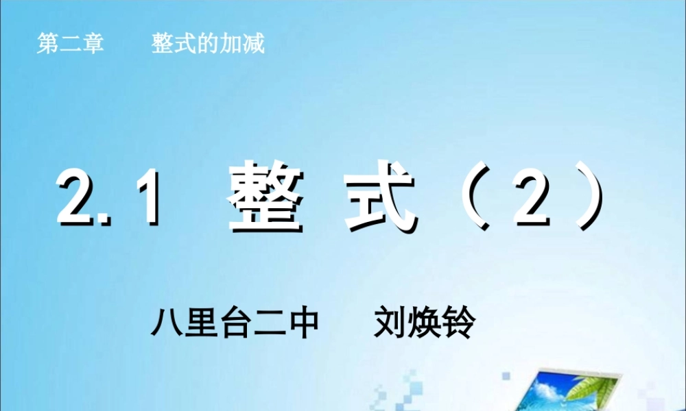 课件21整式（2）