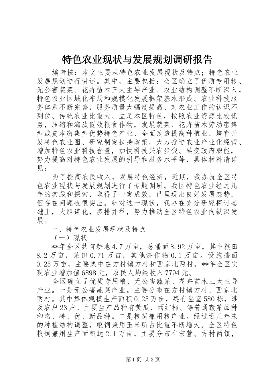 特色农业现状与发展规划调研报告_第1页