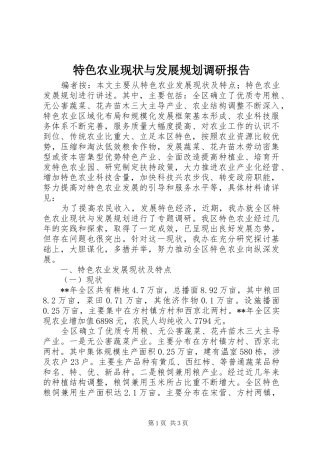 特色农业现状与发展规划调研报告