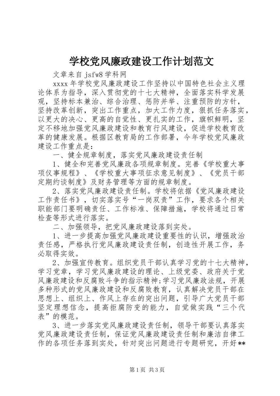 学校党风廉政建设工作计划范文_第1页