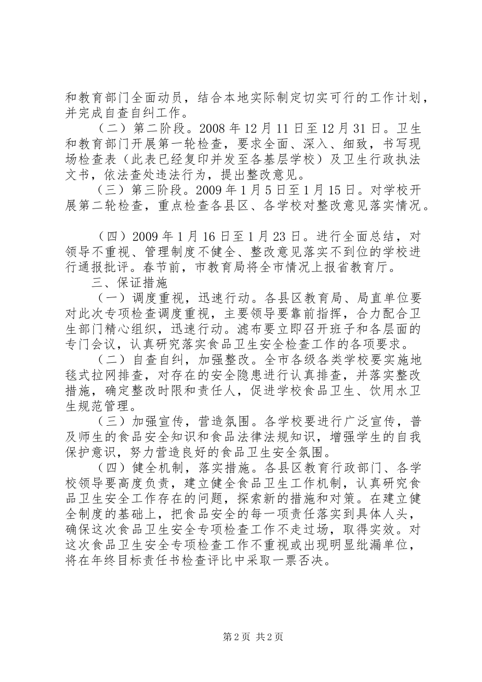 学校食品卫生安全专项检查的工作计划_第2页