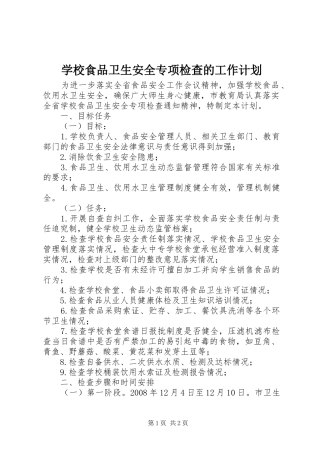 学校食品卫生安全专项检查的工作计划