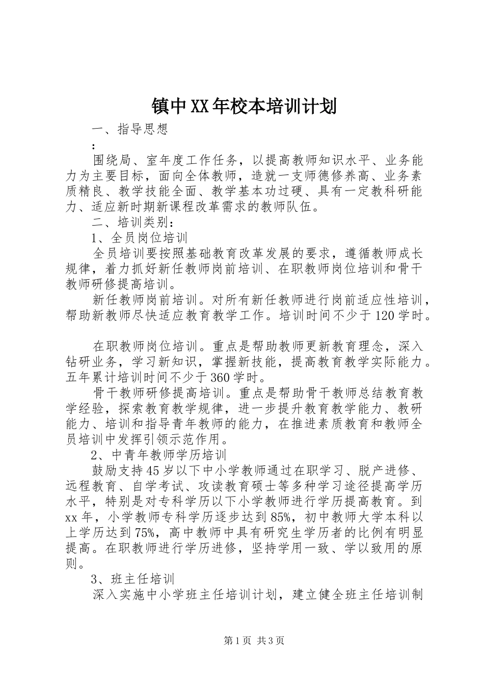 镇中XX年校本培训计划_第1页