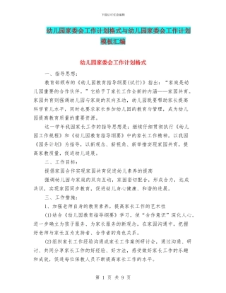 幼儿园家委会工作计划格式与幼儿园家委会工作计划模板汇编