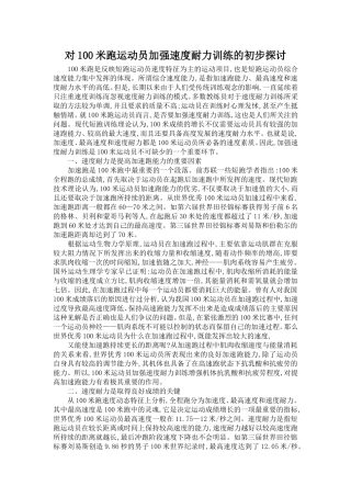 对100米跑运动员加强速度耐力训练的初步探讨