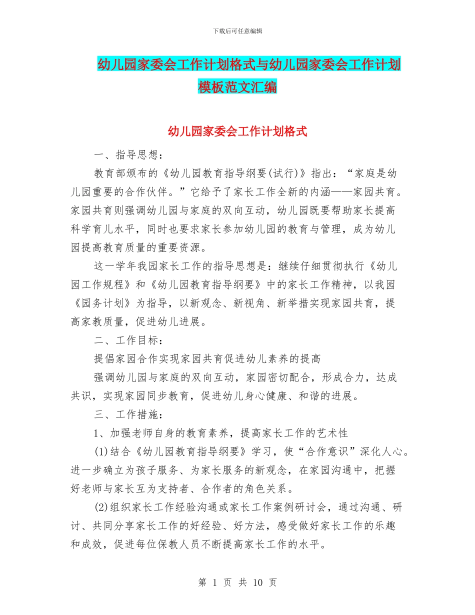 幼儿园家委会工作计划格式与幼儿园家委会工作计划模板范文汇编_第1页
