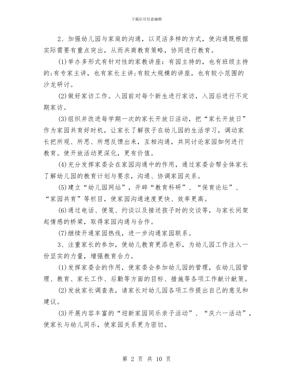 幼儿园家委会工作计划格式与幼儿园家委会工作计划模板范文汇编_第2页