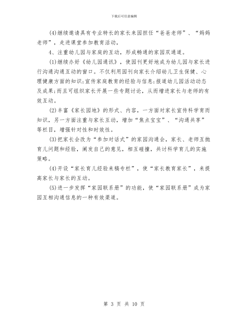 幼儿园家委会工作计划格式与幼儿园家委会工作计划模板范文汇编_第3页