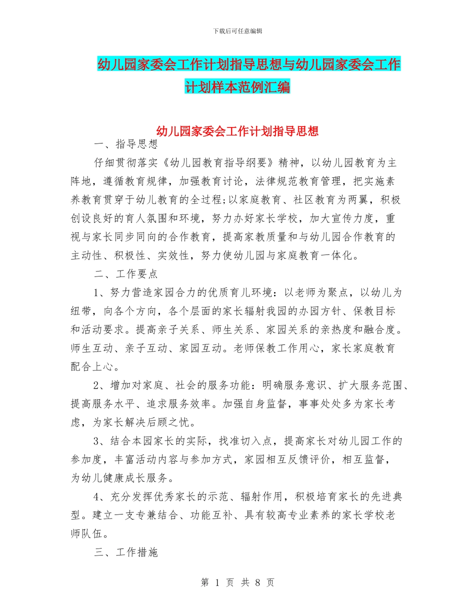 幼儿园家委会工作计划指导思想与幼儿园家委会工作计划样本范例汇编_第1页