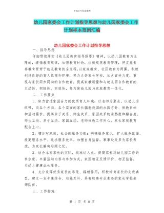 幼儿园家委会工作计划指导思想与幼儿园家委会工作计划样本范例汇编