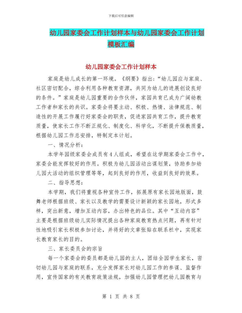 幼儿园家委会工作计划样本与幼儿园家委会工作计划模板汇编_第1页