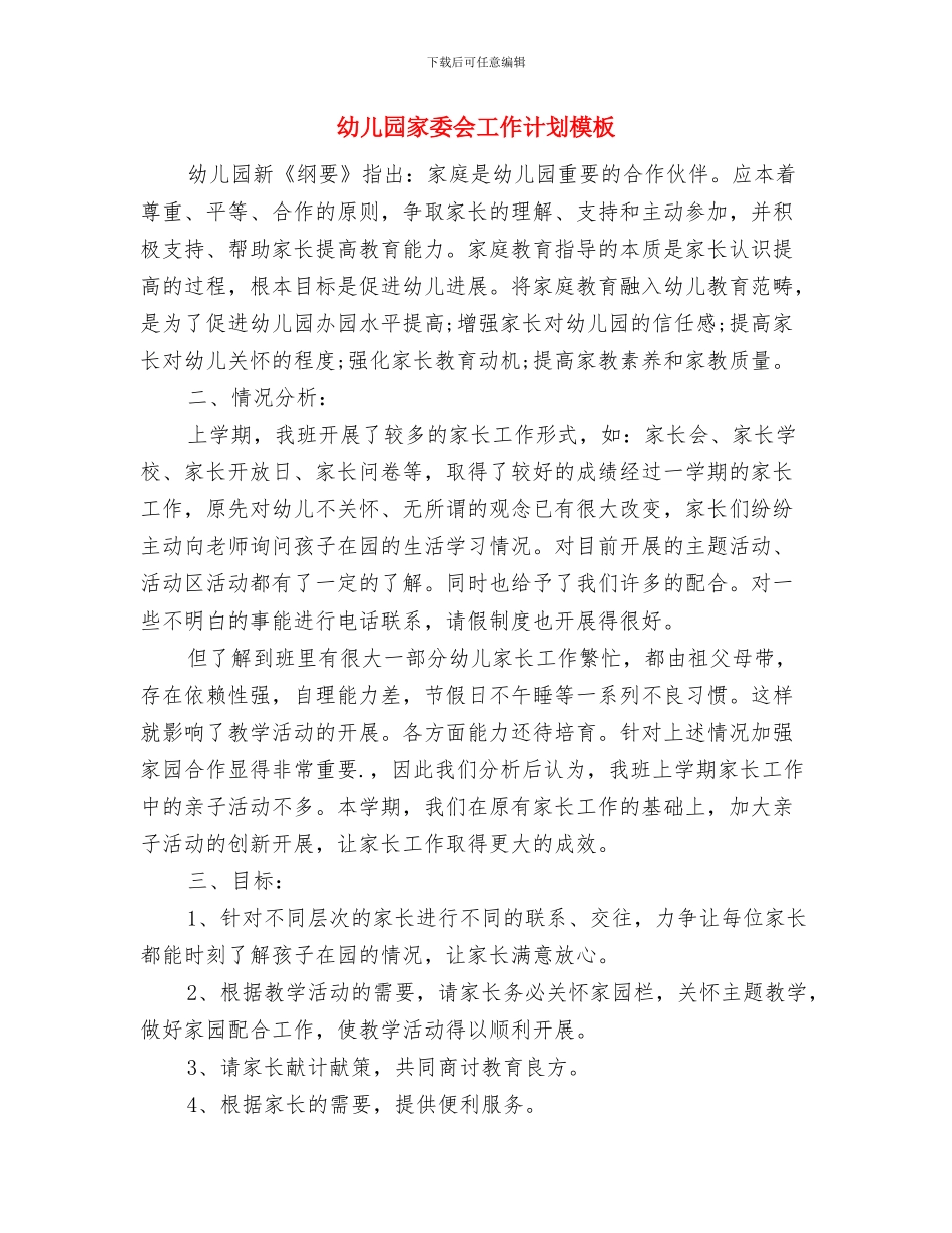 幼儿园家委会工作计划样本与幼儿园家委会工作计划模板汇编_第3页