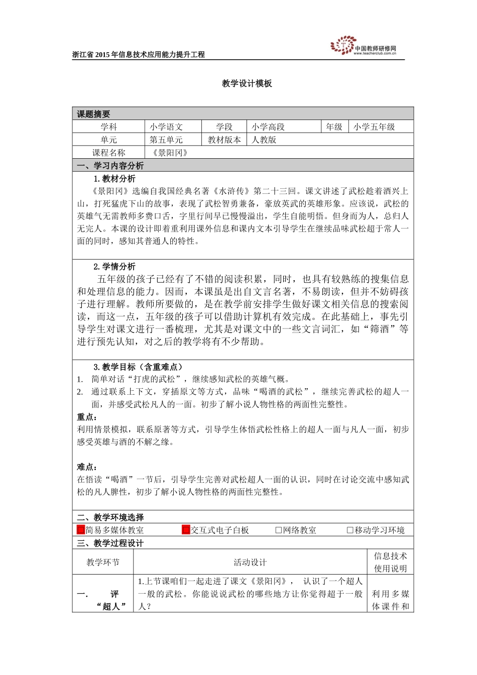 景阳冈拓展教学教学设计_第1页