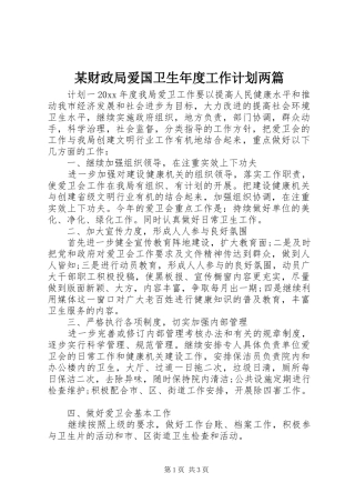 某财政局爱国卫生年度工作计划两篇