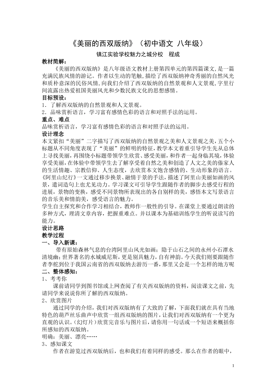 《美丽的西双版纳》jiaoxuesheji_第1页