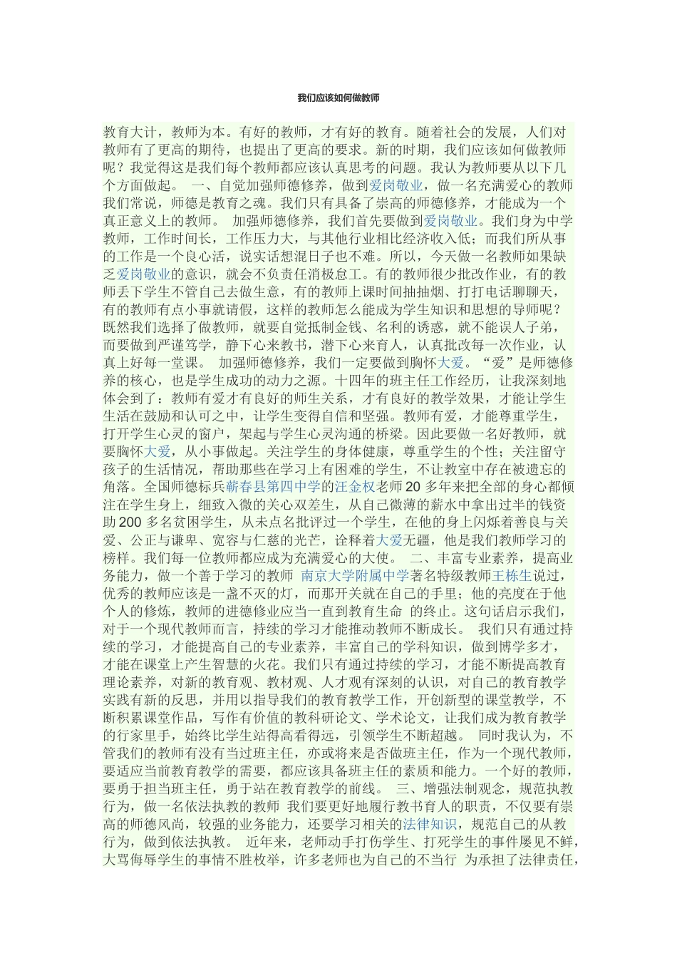 我们应该如何做教师_第1页