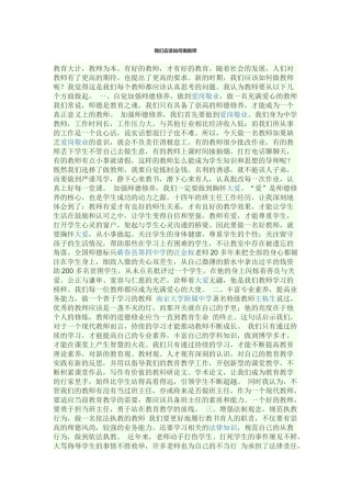 我们应该如何做教师