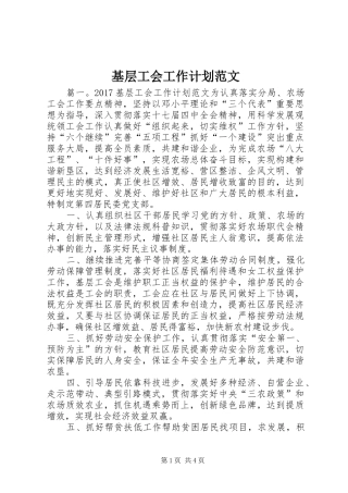 基层工会工作计划范文