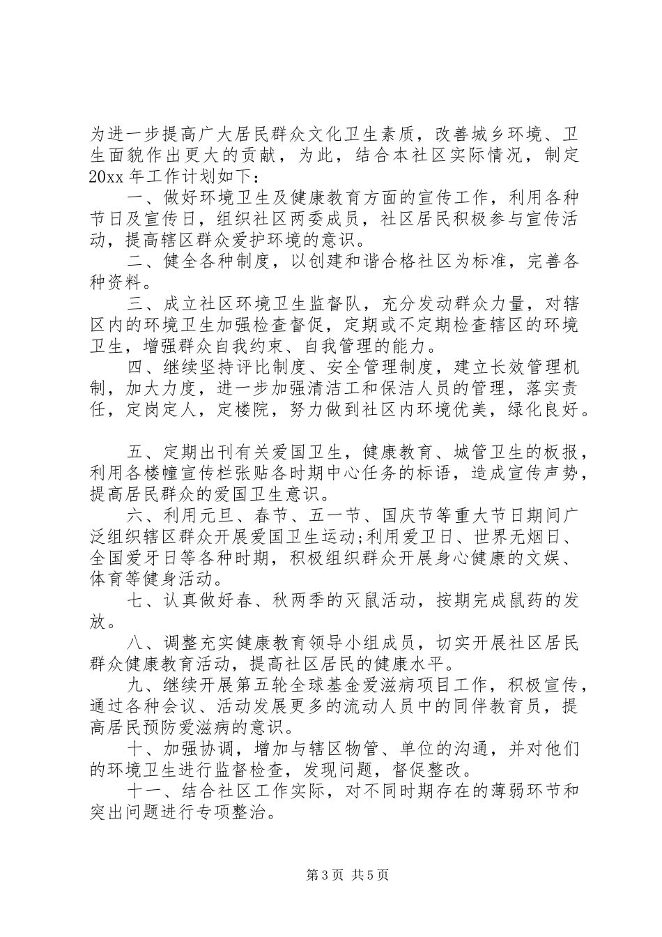 社区综合治理工作计划责任书_第3页