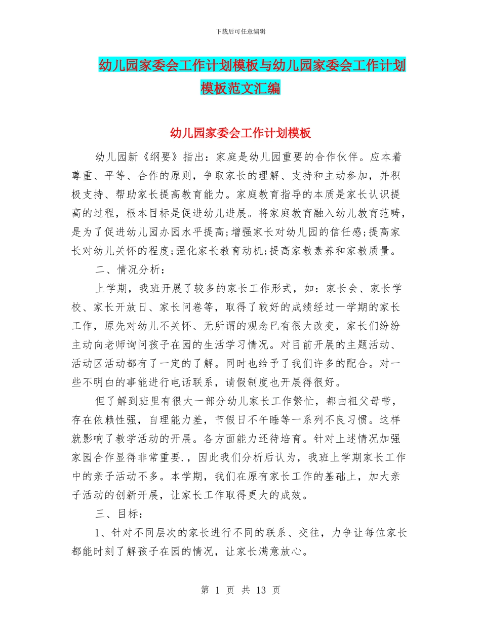 幼儿园家委会工作计划模板与幼儿园家委会工作计划模板范文汇编_第1页