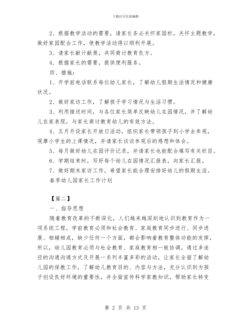 幼儿园家委会工作计划模板与幼儿园家委会工作计划模板范文汇编_第2页