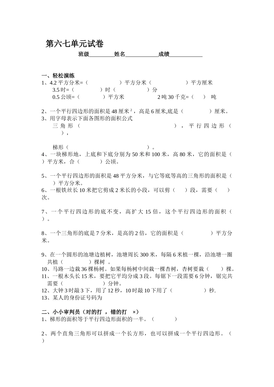 小学五年级数学上册第六七单元试卷_第1页
