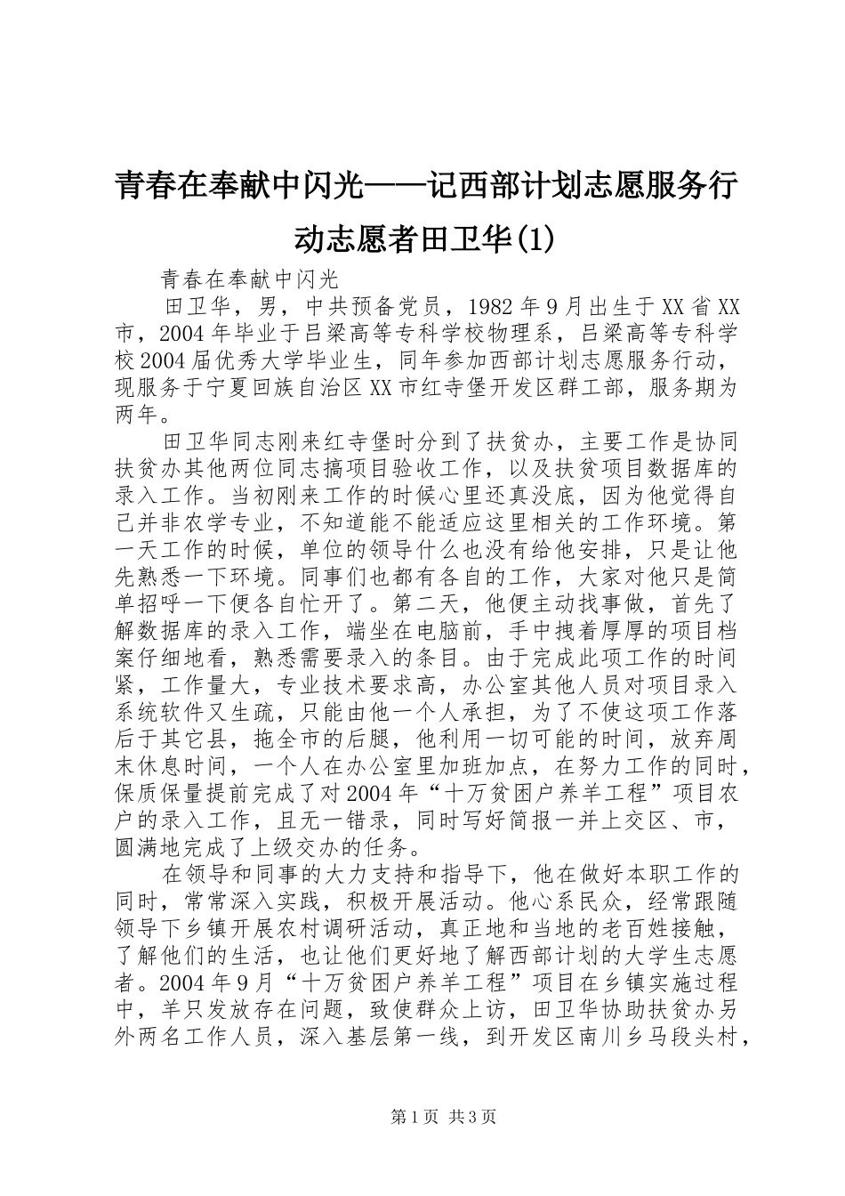 青春在奉献中闪光——记西部计划志愿服务行动志愿者田卫华(1)_第1页