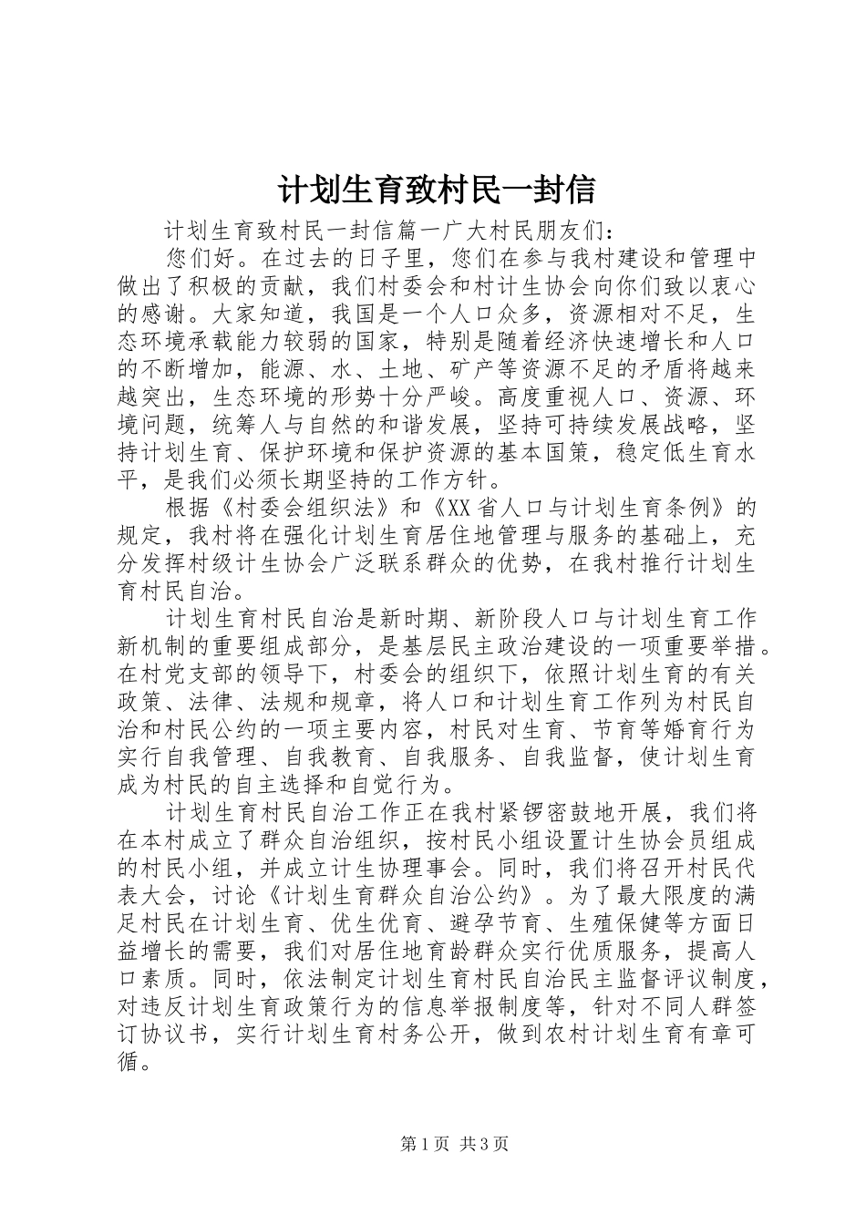 计划生育致村民一封信_第1页