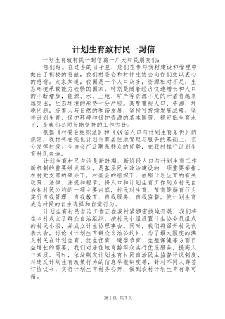 计划生育致村民一封信