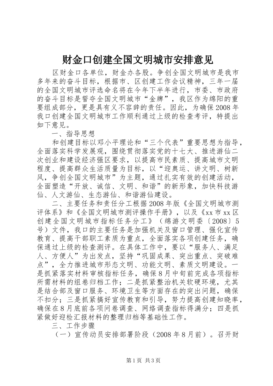 财金口创建全国文明城市安排意见_1_第1页