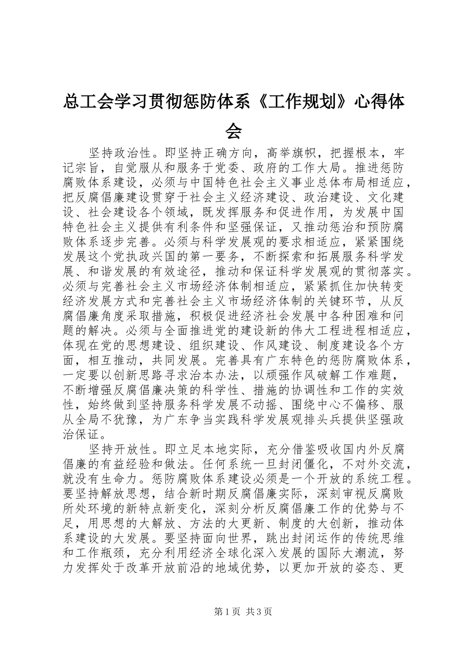 总工会学习贯彻惩防体系《工作规划》心得体会_第1页