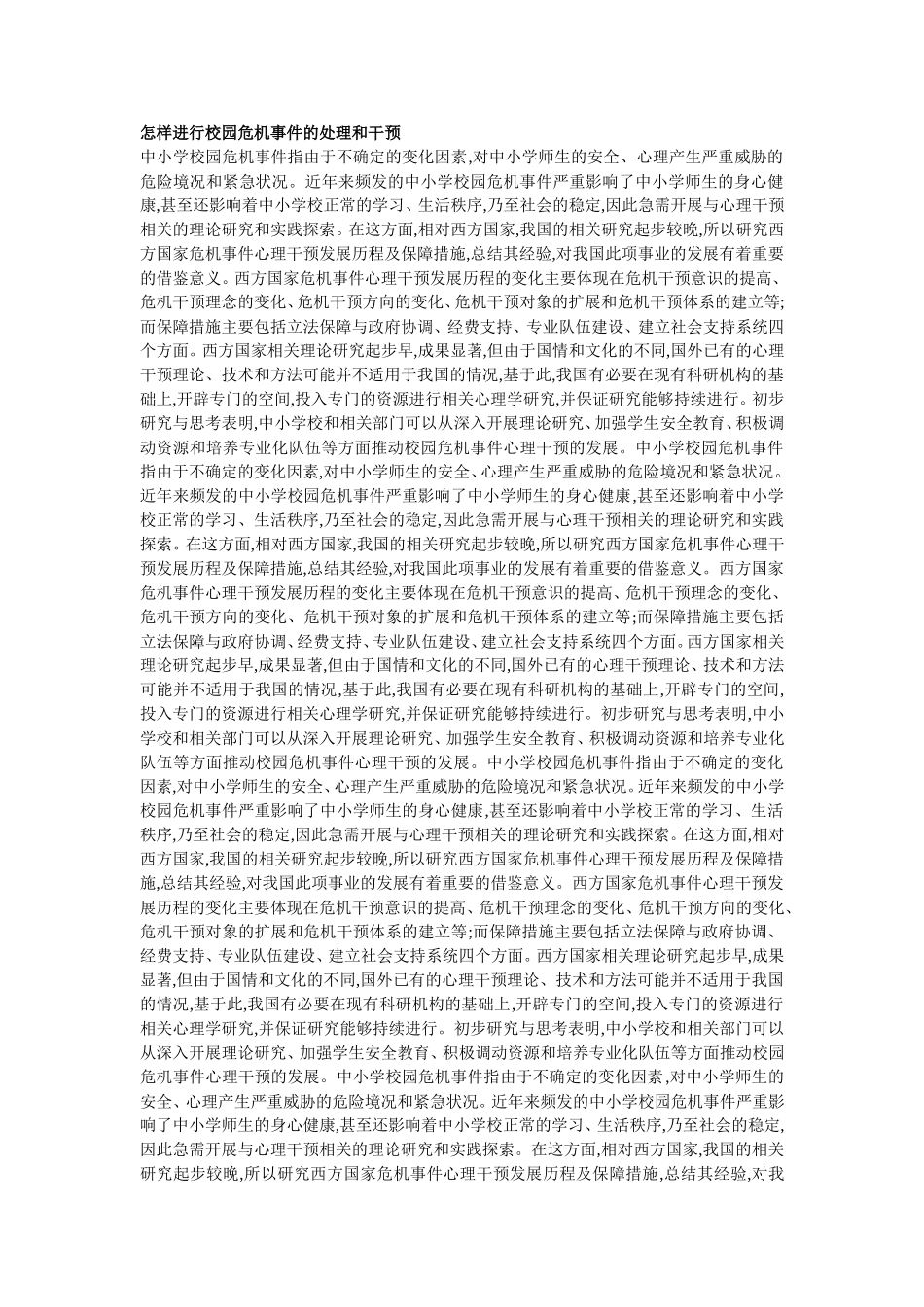 怎样进行校园危机事件的处理和干预_第1页