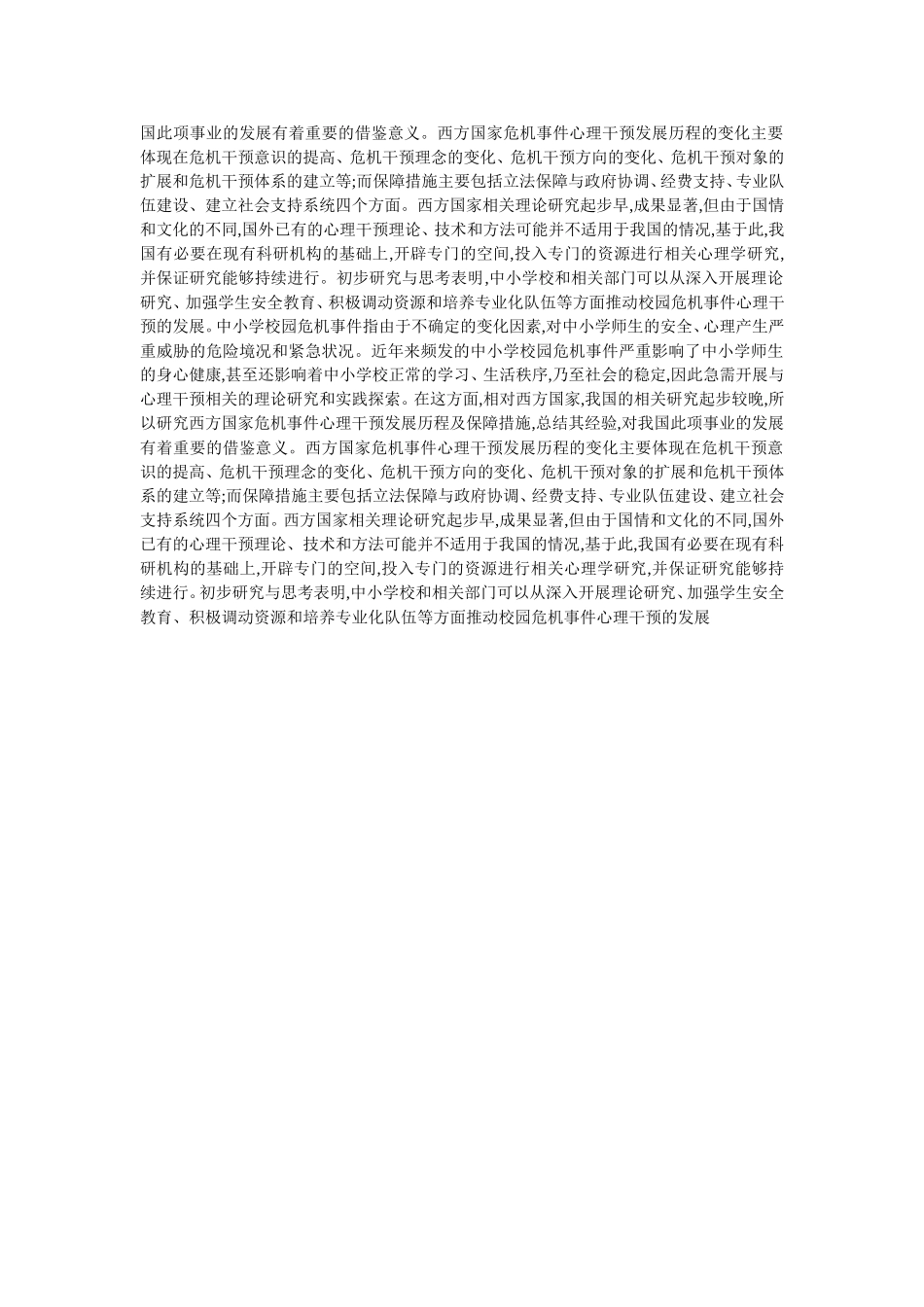 怎样进行校园危机事件的处理和干预_第2页