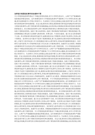 怎样进行校园危机事件的处理和干预