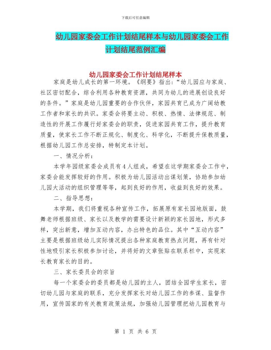 幼儿园家委会工作计划结尾样本与幼儿园家委会工作计划结尾范例汇编_第1页