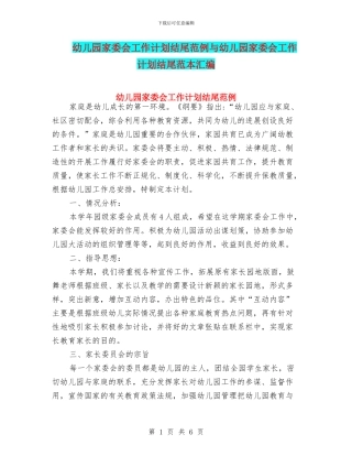 幼儿园家委会工作计划结尾范例与幼儿园家委会工作计划结尾范本汇编