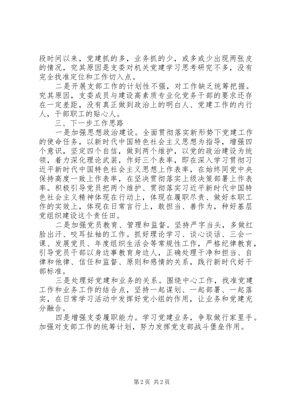 机关党支部XX年工作总结及XX年工作计划_第2页