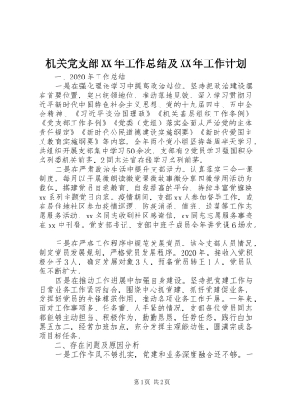 机关党支部XX年工作总结及XX年工作计划