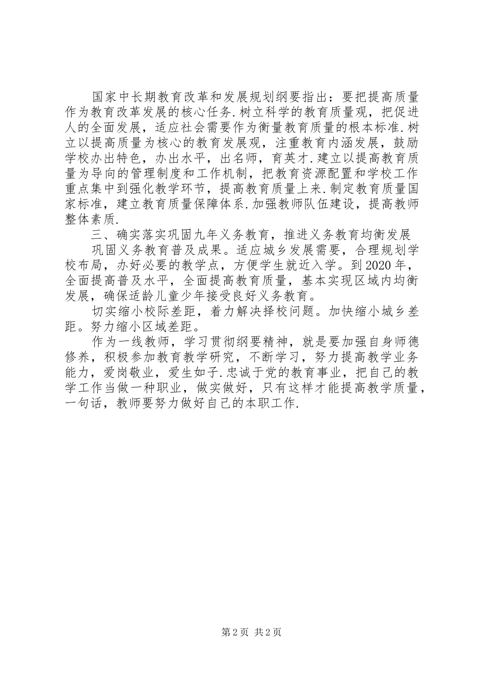 教师学习《XX年国家中长期教育发展规划》心得_第2页