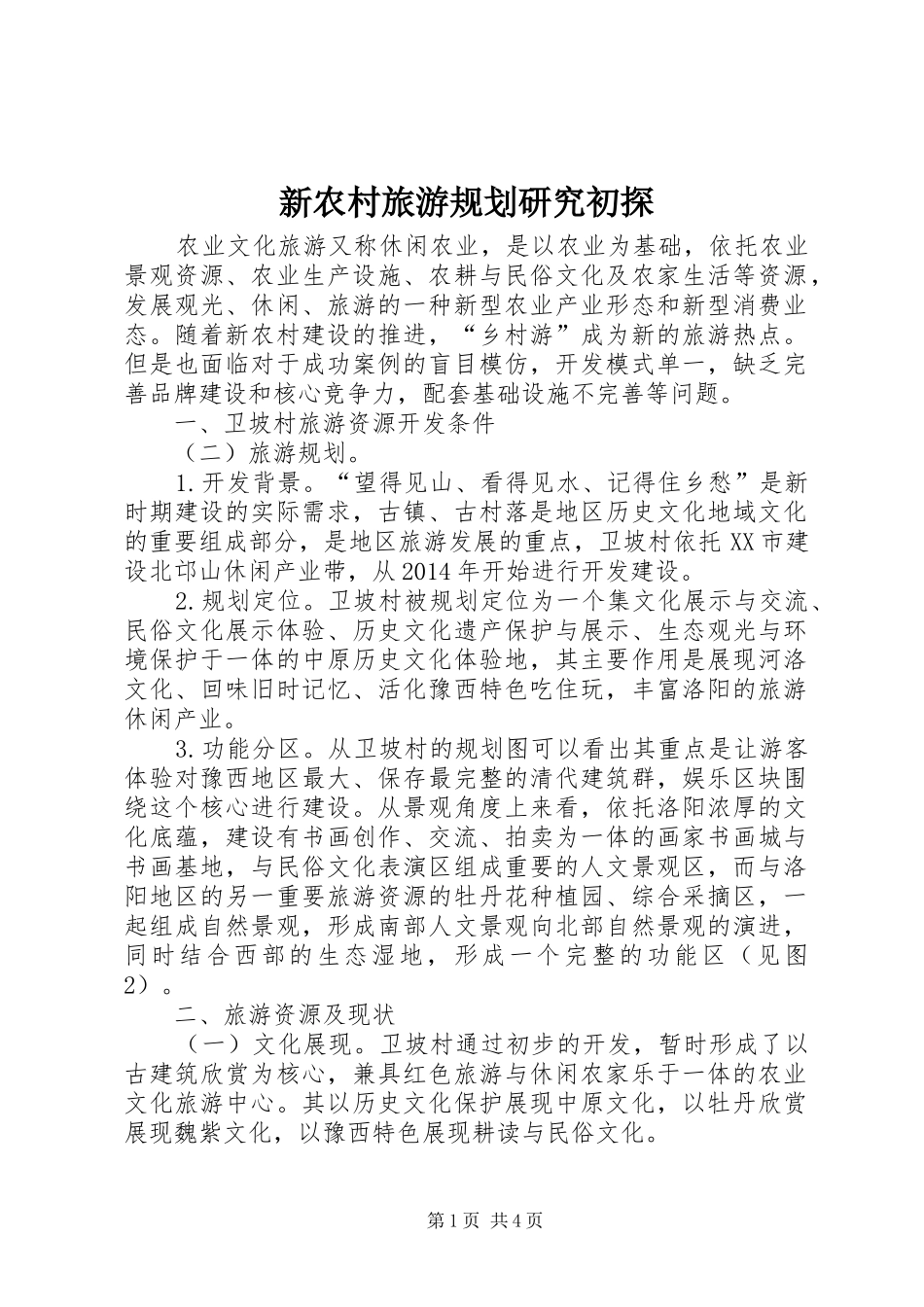 新农村旅游规划研究初探_第1页