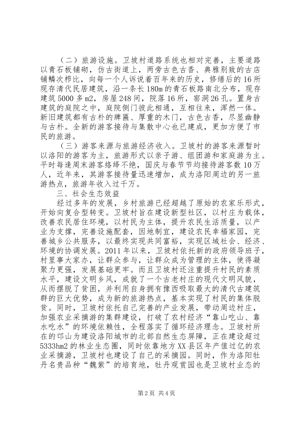 新农村旅游规划研究初探_第2页