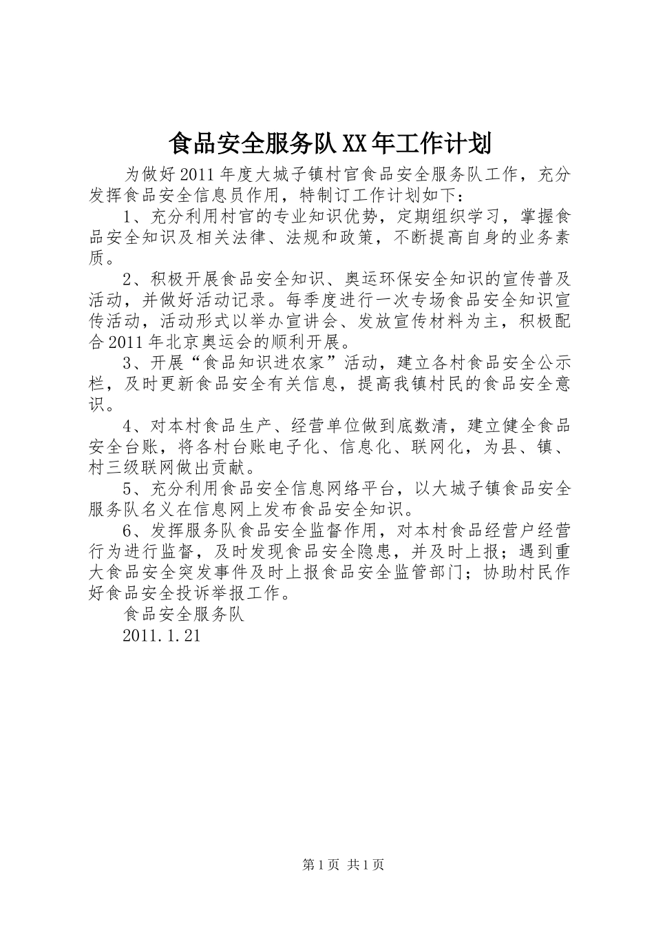 食品安全服务队XX年工作计划_第1页