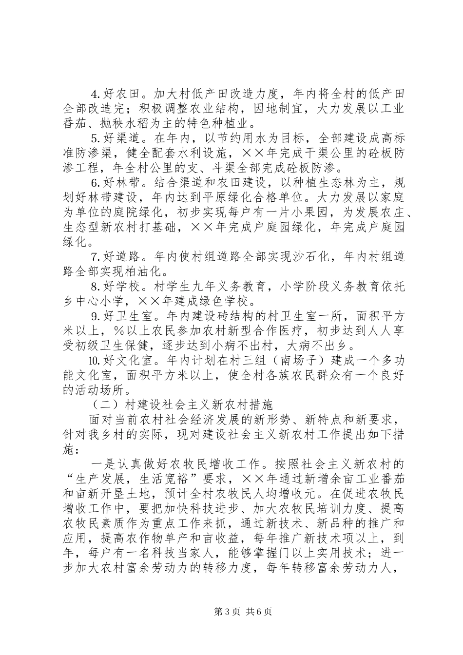 某村建设社会主义新农村规划和措施_第3页