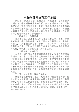 水保局计划生育工作总结