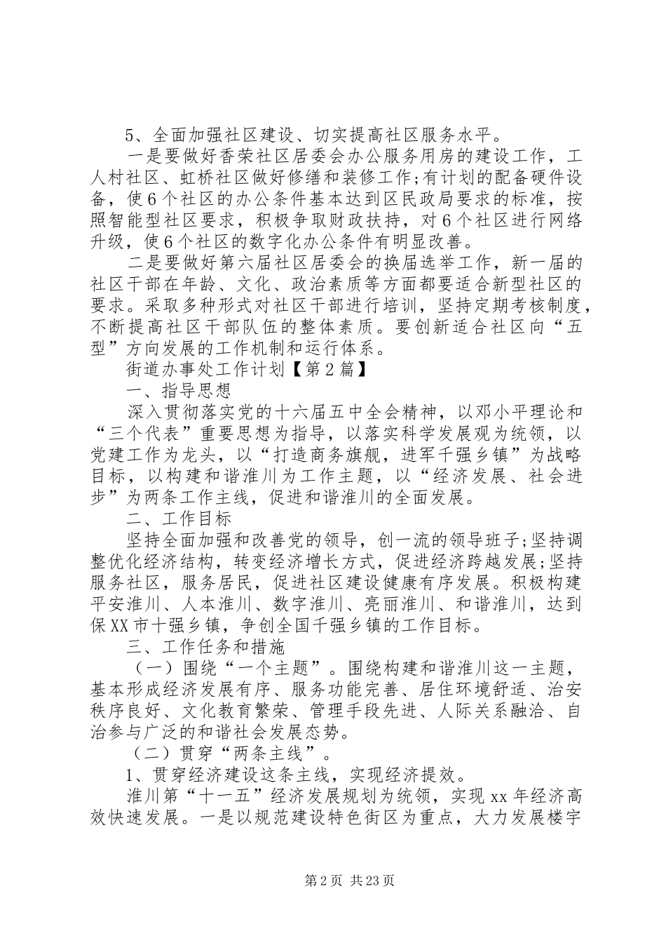 最新街道办事处工作计划_第2页