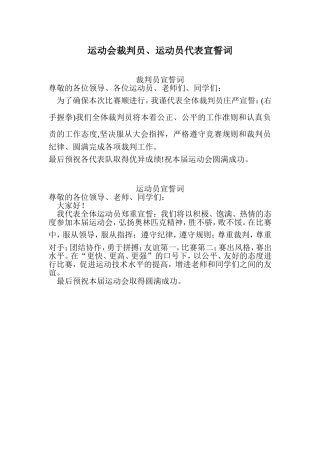 运动会裁判员、运动员代表宣誓词