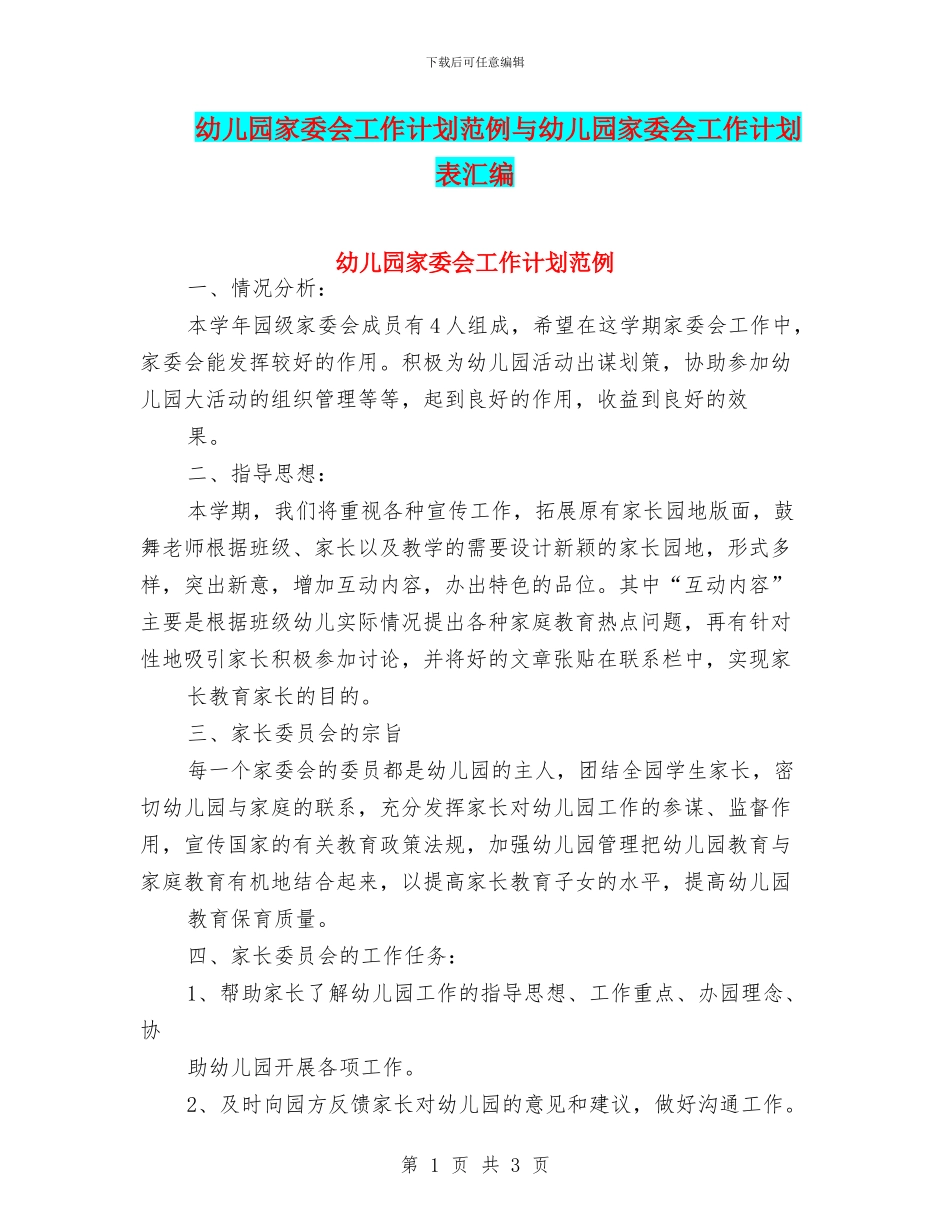 幼儿园家委会工作计划范例与幼儿园家委会工作计划表汇编_第1页